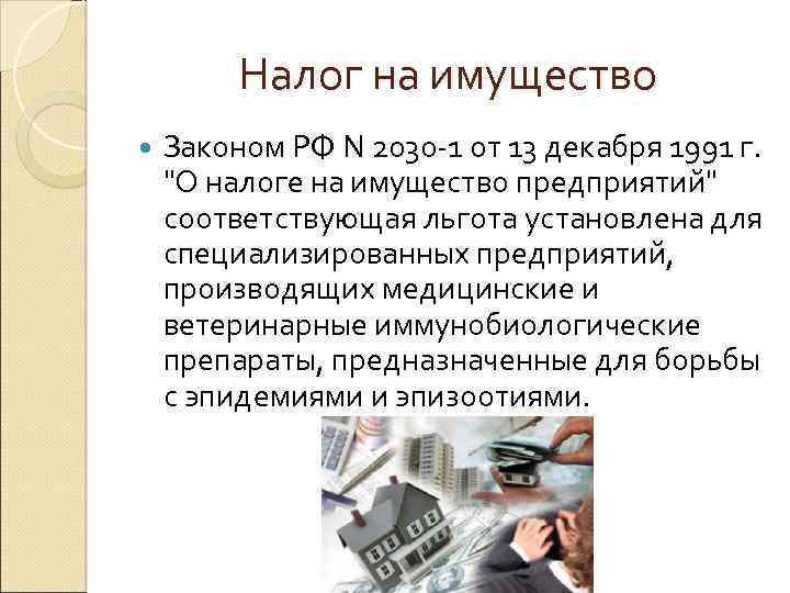 Налог на имущество Законом РФ N 2030 -1 от 13 декабря 1991 г. "О