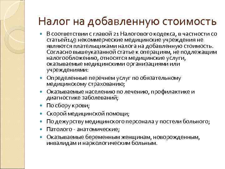 Налог на добавленную стоимость В соответствии с главой 21 Налогового кодекса, в частности со