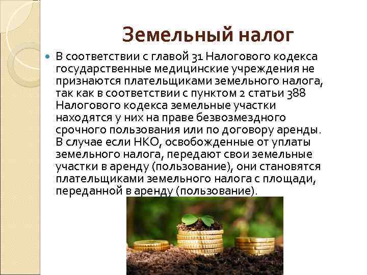 Земельный налог В соответствии с главой 31 Налогового кодекса государственные медицинские учреждения не признаются