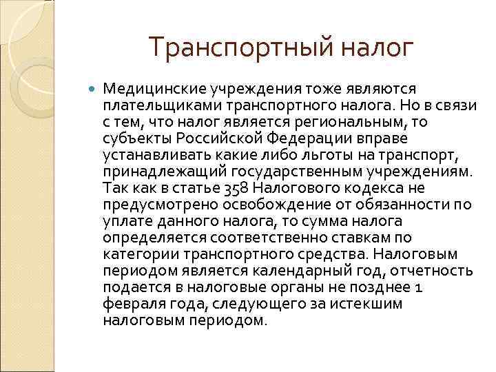 Транспортный налог Медицинские учреждения тоже являются плательщиками транспортного налога. Но в связи с тем,