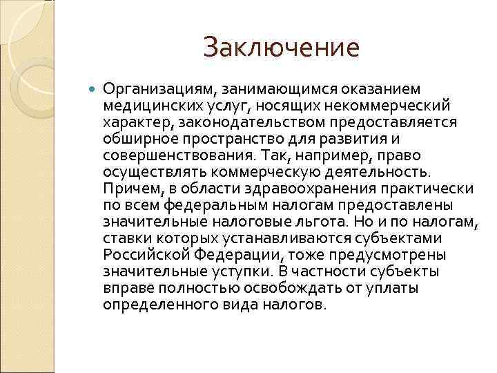 Заключение организации. Заключение о предприятии. Вывод по организации. Вывод по предприятию.