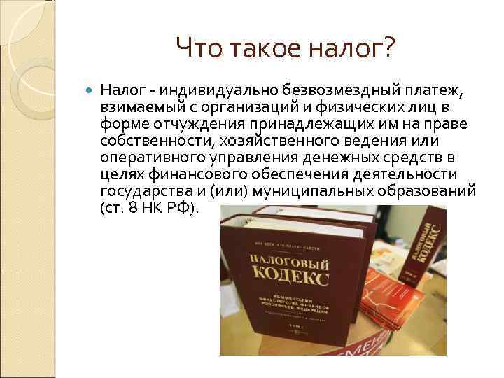 Что такое налог? Налог - индивидуально безвозмездный платеж, взимаемый с организаций и физических лиц
