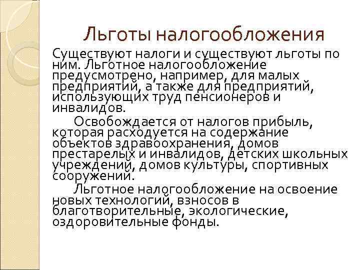 Льготы налогообложения Существуют налоги и существуют льготы по ним. Льготное налогообложение предусмотрено, например, для
