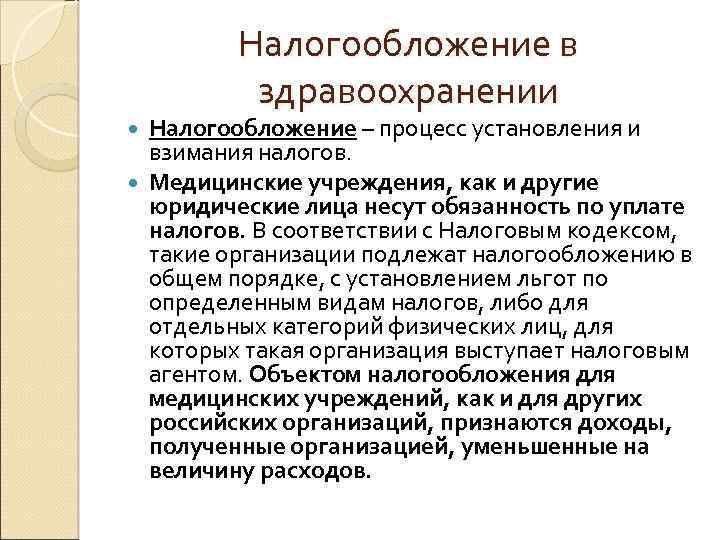 Налогообложение в здравоохранении Налогообложение – процесс установления и взимания налогов. Медицинские учреждения, как и