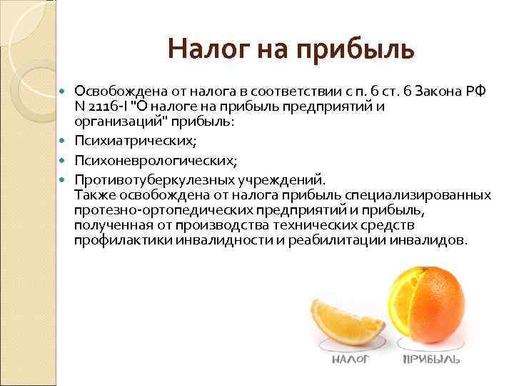 Налог на прибыль Освобождена от налога в соответствии с п. 6 ст. 6 Закона