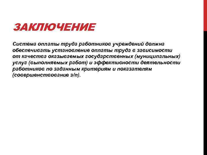 Система оплаты труда работников учреждений. Заработная плата вывод. Заключение оплаты труда. Оплата труда вывод. Вывод по заработной плате.