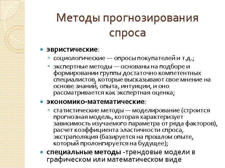 Методы прогнозирования спроса эвристические: ◦ социологические — опросы покупателей и т. д. ; ◦
