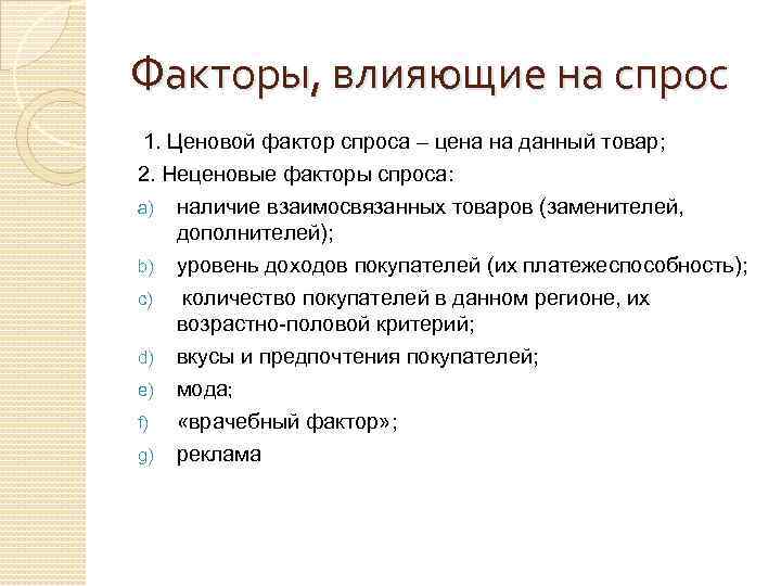 Факторы, влияющие на спрос 1. Ценовой фактор спроса – цена на данный товар; 2.