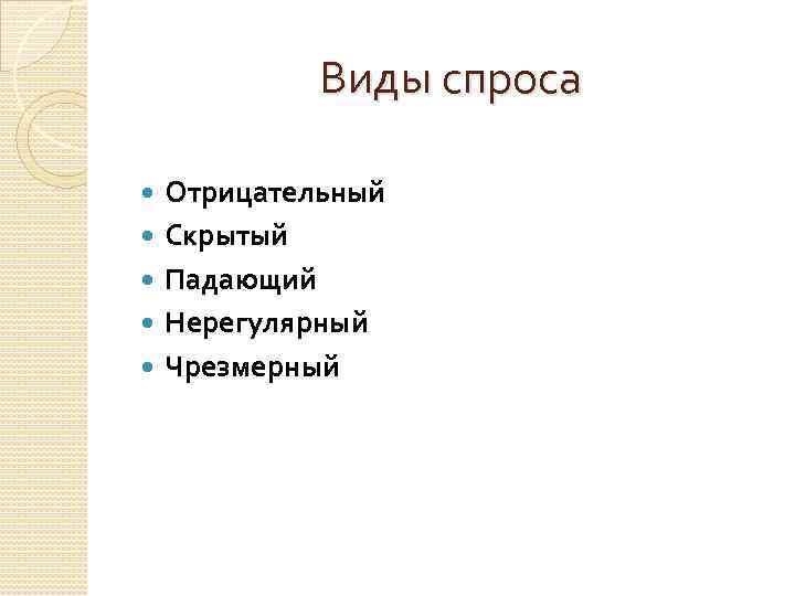 Виды спроса Отрицательный Скрытый Падающий Нерегулярный Чрезмерный 