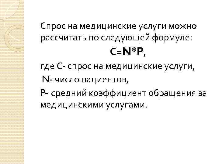 Спрос на медицинские услуги можно рассчитать по следующей формуле: С=N*P, где С- спрос на