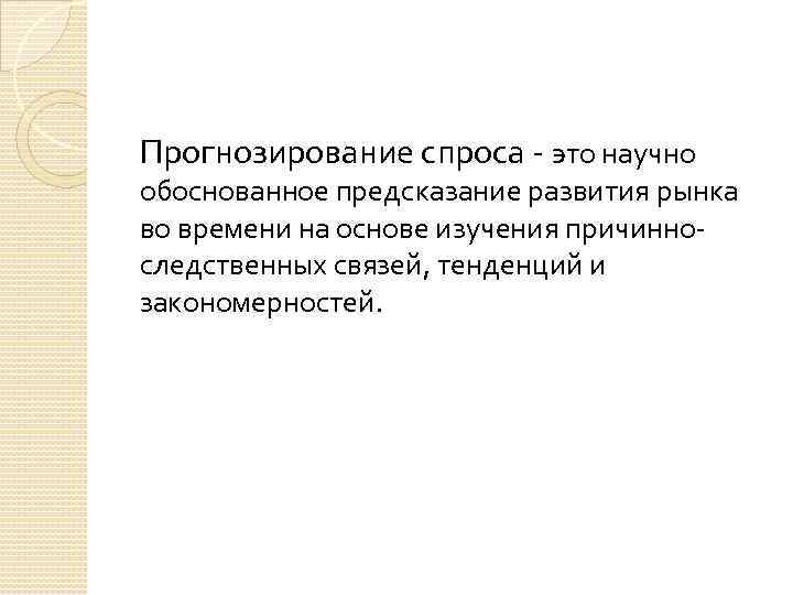 Прогнозирование спроса - это научно обоснованное предсказание развития рынка во времени на основе изучения