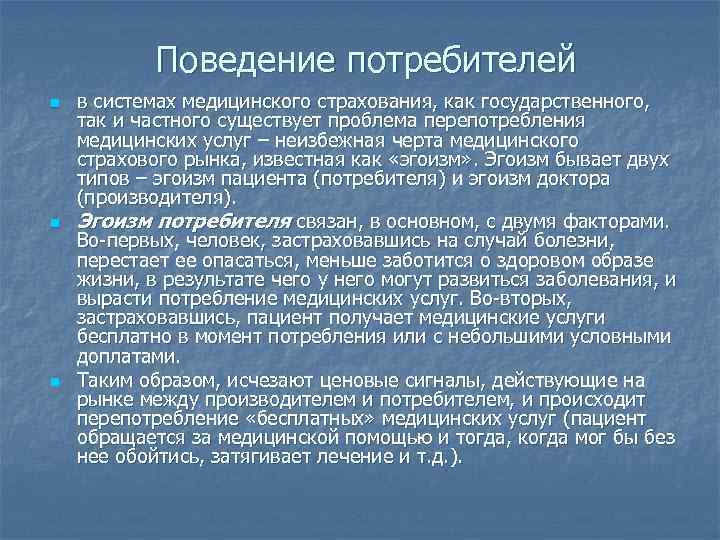Поведение потребителей n n n в системах медицинского страхования, как государственного, так и частного