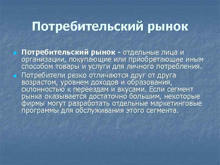 Потребительский рынок n n Потребительский рынок - отдельные лица и организации, покупающие или приобретающие