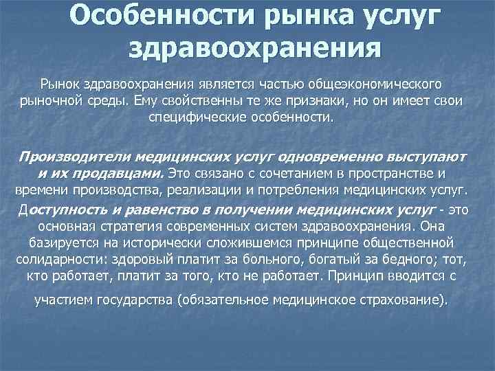 Особенности рынка услуг здравоохранения Рынок здравоохранения является частью общеэкономического рыночной среды. Ему свойственны те