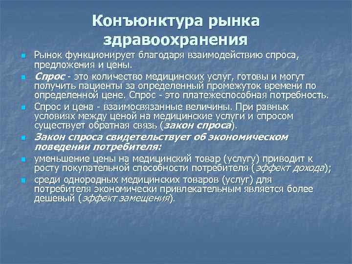 Конъюнктура рынка здравоохранения n n n Рынок функционирует благодаря взаимодействию спроса, предложения и цены.