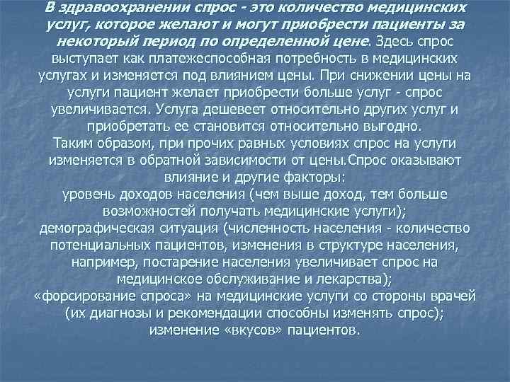 В здравоохранении спрос - это количество медицинских услуг, которое желают и могут приобрести пациенты
