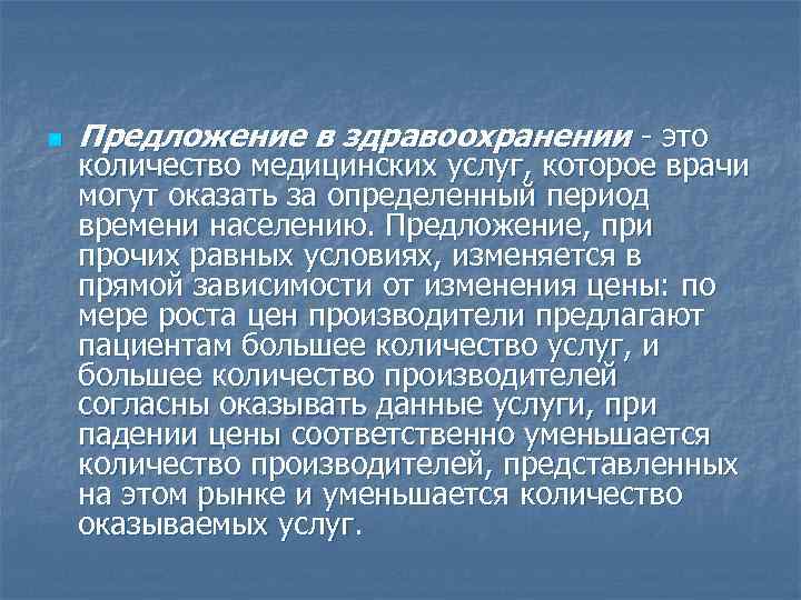 n Предложение в здравоохранении - это количество медицинских услуг, которое врачи могут оказать за