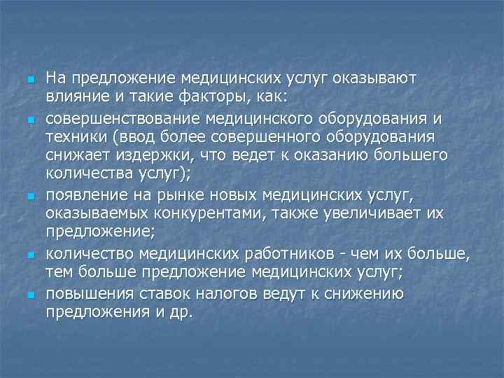 n n n На предложение медицинских услуг оказывают влияние и такие факторы, как: совершенствование