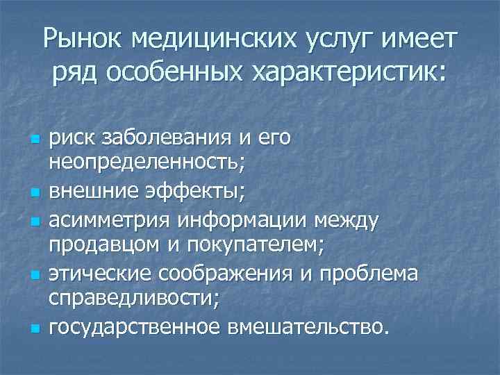 Рынок медицинских услуг имеет ряд особенных характеристик: n n n риск заболевания и его