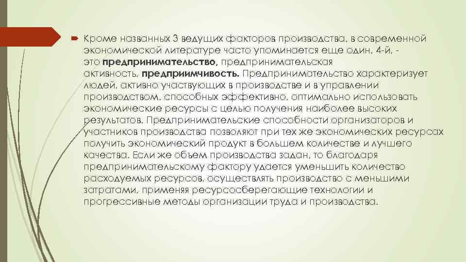  Кроме названных 3 ведущих факторов производства, в современной экономической литературе часто упоминается еще