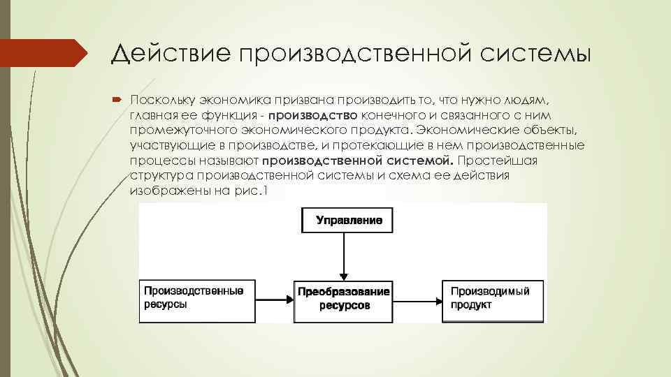 Процессы экономики. Производственно-экономические. Производственно-экономическая структура это. Производственно хозяйственная система. Экономические объекты.