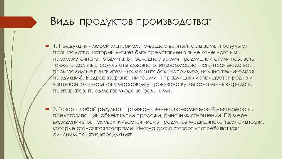 Виды продуктов производства: 1. Продукция любой материально вещественный, осязаемый результат производства, который может быть