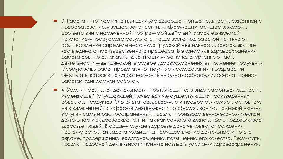  3. Работа итог частично или целиком завершенной деятельности, связанной с преобразованием вещества, энергии,