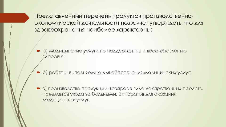 Представленный перечень продуктов производственно экономической деятельности позволяет утверждать, что для здравоохранения наиболее характерны: а)