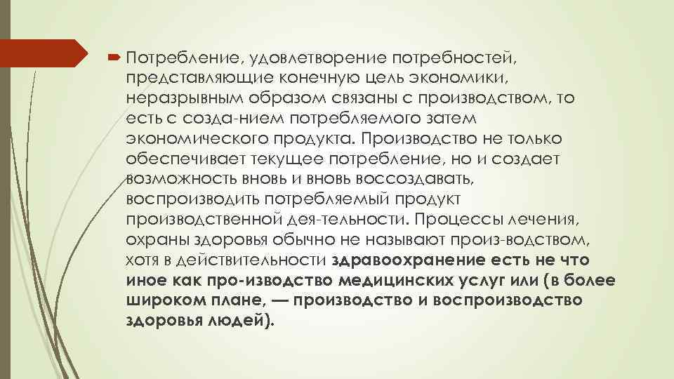  Потребление, удовлетворение потребностей, представляющие конечную цель экономики, неразрывным образом связаны с производством, то