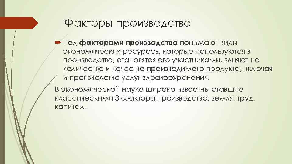 Факторы производства Под факторами производства понимают виды экономических ресурсов, которые используются в производстве, становятся