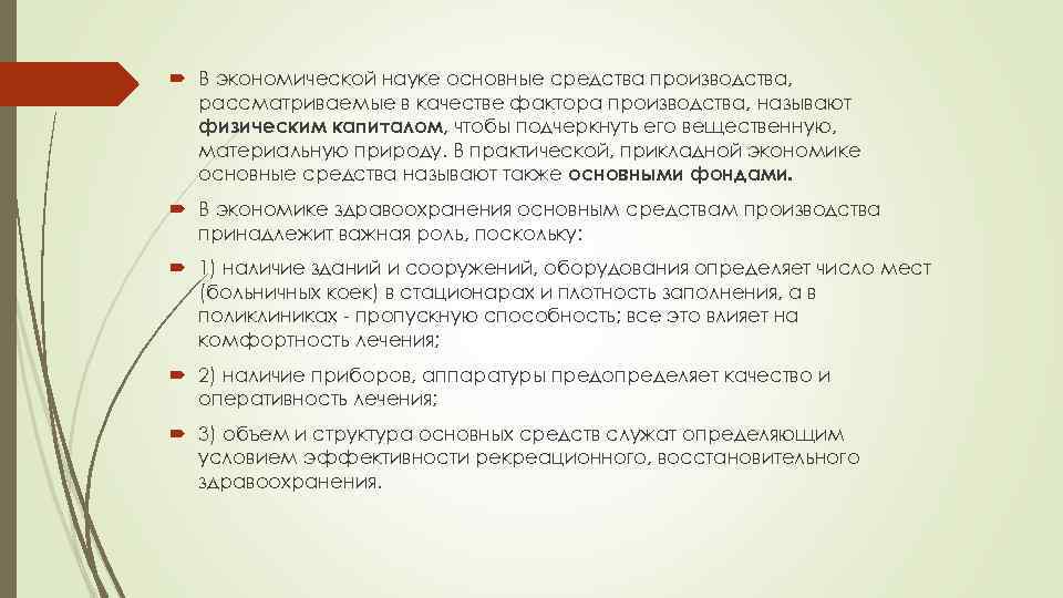  В экономической науке основные средства производства, рассматриваемые в качестве фактора производства, называют физическим