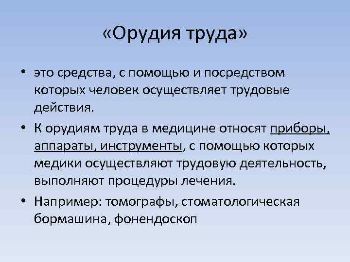  «Орудия труда» • это средства, с помощью и посредством которых человек осуществляет трудовые