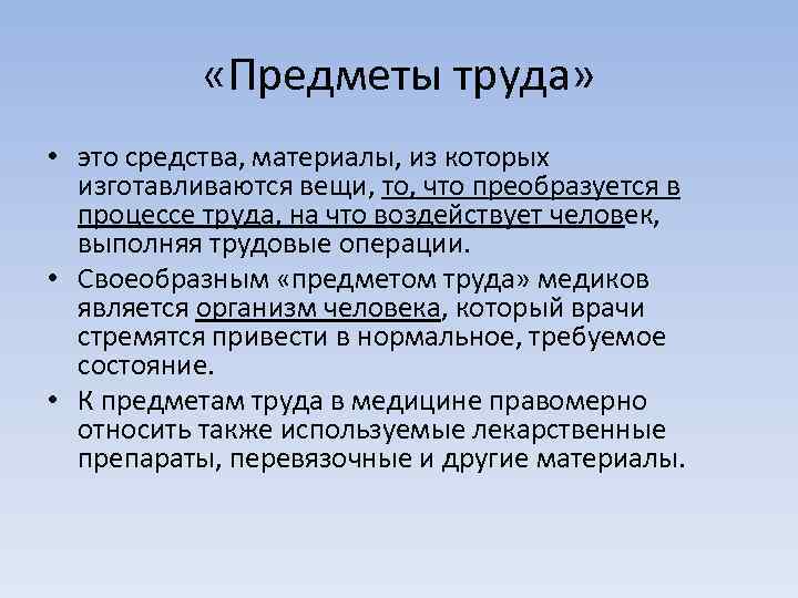  «Предметы труда» • это средства, материалы, из которых изготавливаются вещи, то, что преобразуется