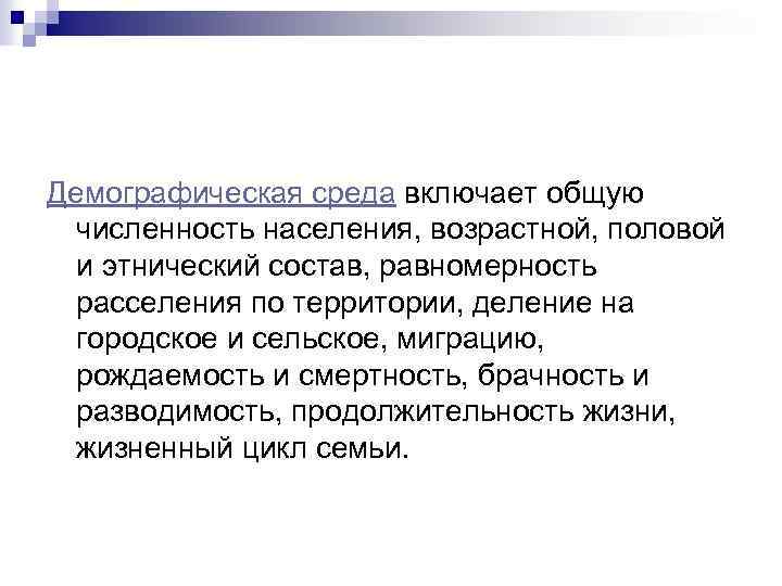 Демографическая среда включает общую численность населения, возрастной, половой и этнический состав, равномерность расселения по