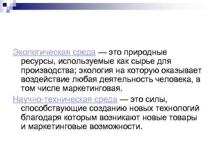 Экологическая среда — это природные ресурсы, используемые как сырье для производства; экология на которую