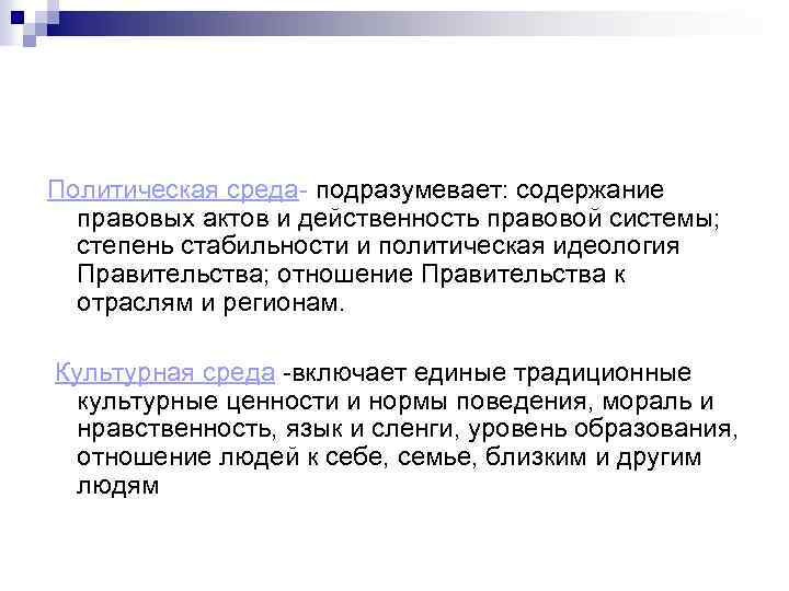 Политическая среда- подразумевает: содержание правовых актов и действенность правовой системы; степень стабильности и политическая