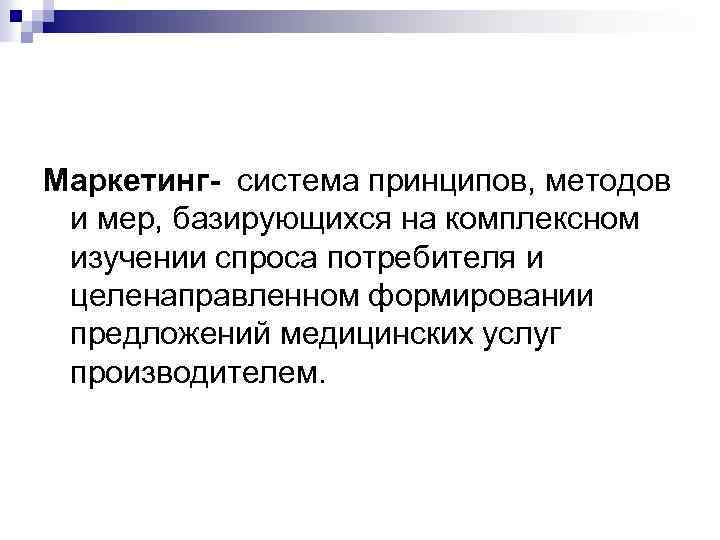 Маркетинг- система принципов, методов и мер, базирующихся на комплексном изучении спроса потребителя и целенаправленном