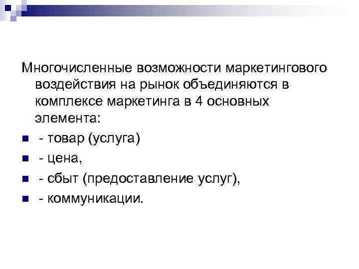 Многочисленные возможности маркетингового воздействия на рынок объединяются в комплексе маркетинга в 4 основных элемента: