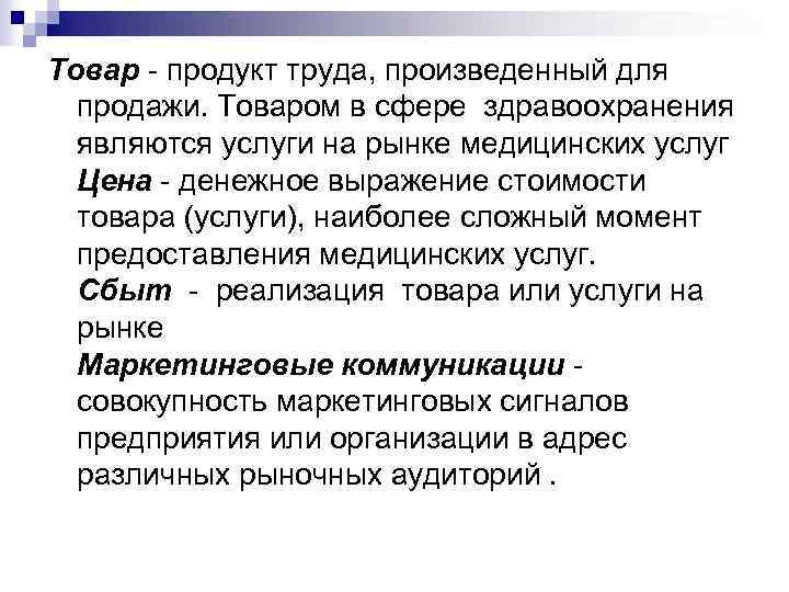 Товар - продукт труда, произведенный для продажи. Товаром в сфере здравоохранения являются услуги на