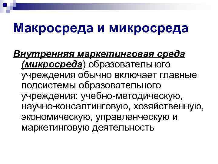 Макросреда и микросреда Внутренняя маркетинговая среда (микросреда) образовательного учреждения обычно включает главные подсистемы образовательного