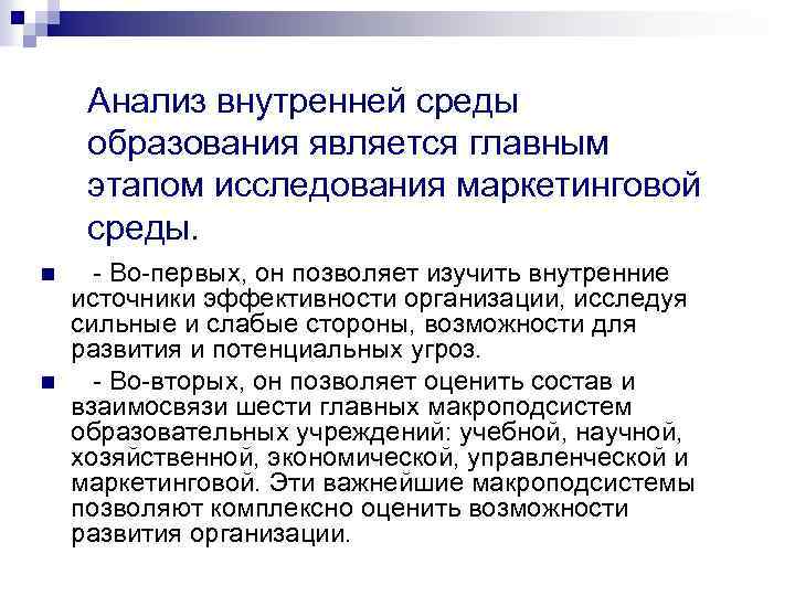 Анализ внутренней среды образования является главным этапом исследования маркетинговой среды. n n - Во-первых,
