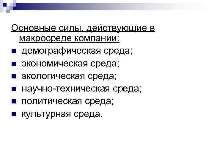Основные силы, действующие в макросреде компании: n демографическая среда; n экономическая среда; n экологическая