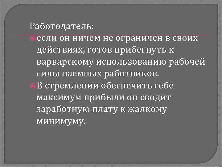Работодатель: если он ничем не ограничен в своих действиях, готов прибегнуть к варварскому использованию