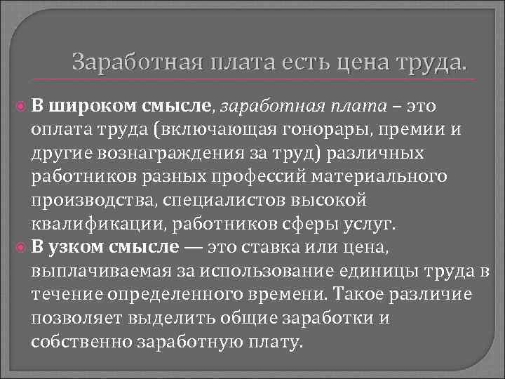 Заработная плата есть цена труда. В широком смысле, заработная плата – это оплата труда