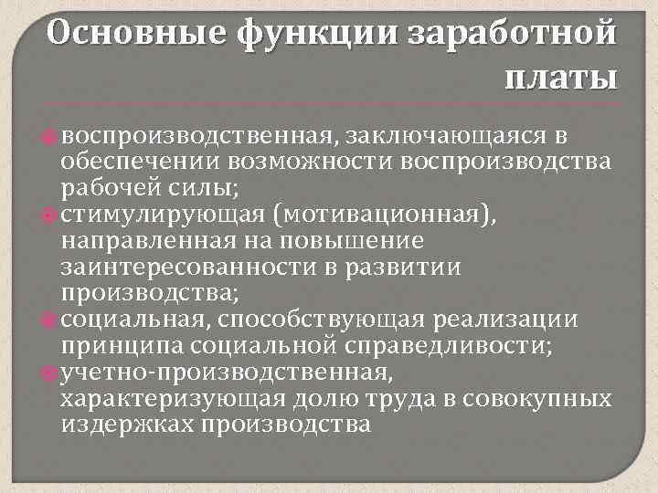 Основные функции заработной платы воспроизводственная, заключающаяся в обеспечении возможности воспроизводства рабочей силы; стимулирующая (мотивационная),