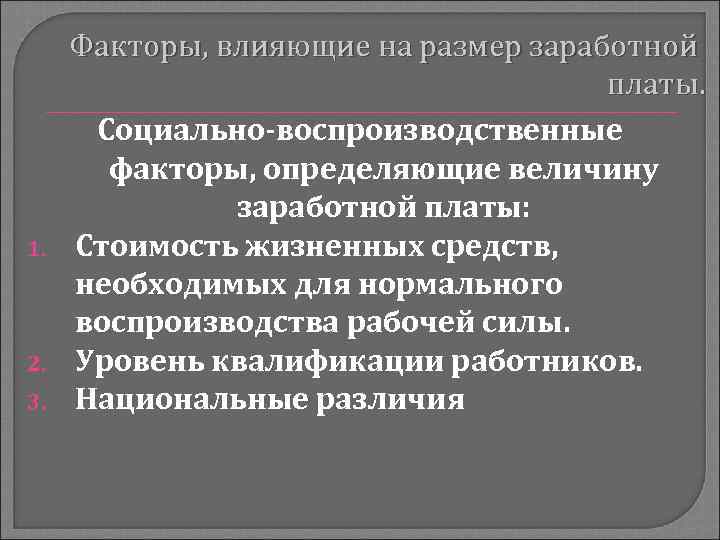 1. 2. 3. Факторы, влияющие на размер заработной платы. Социально-воспроизводственные факторы, определяющие величину заработной
