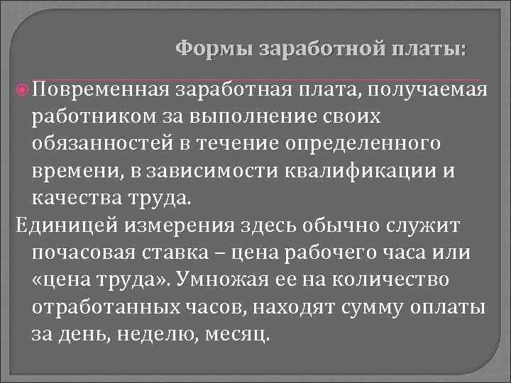 Формы заработной платы: Повременная заработная плата, получаемая работником за выполнение своих обязанностей в течение