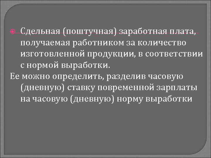 Сдельная (поштучная) заработная плата, получаемая работником за количество изготовленной продукции, в соответствии с нормой