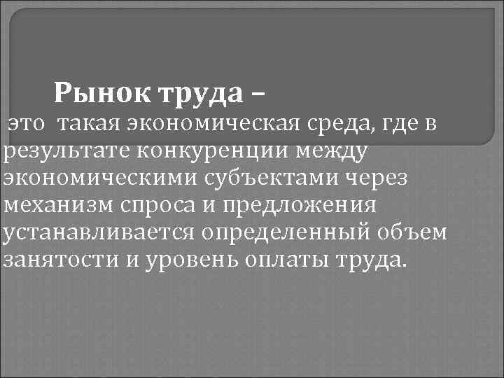 Рынок труда – это такая экономическая среда, где в результате конкуренции между экономическими субъектами