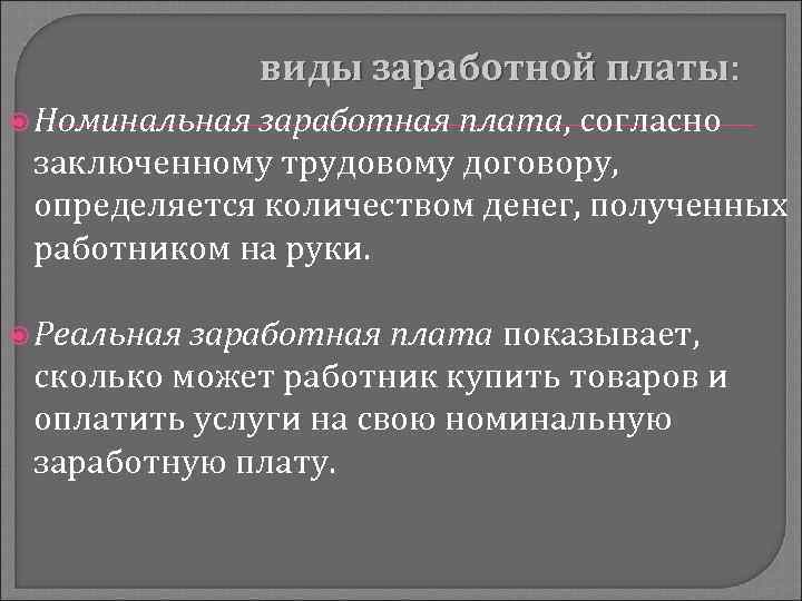 виды заработной платы: Номинальная заработная плата, согласно заключенному трудовому договору, определяется количеством денег, полученных